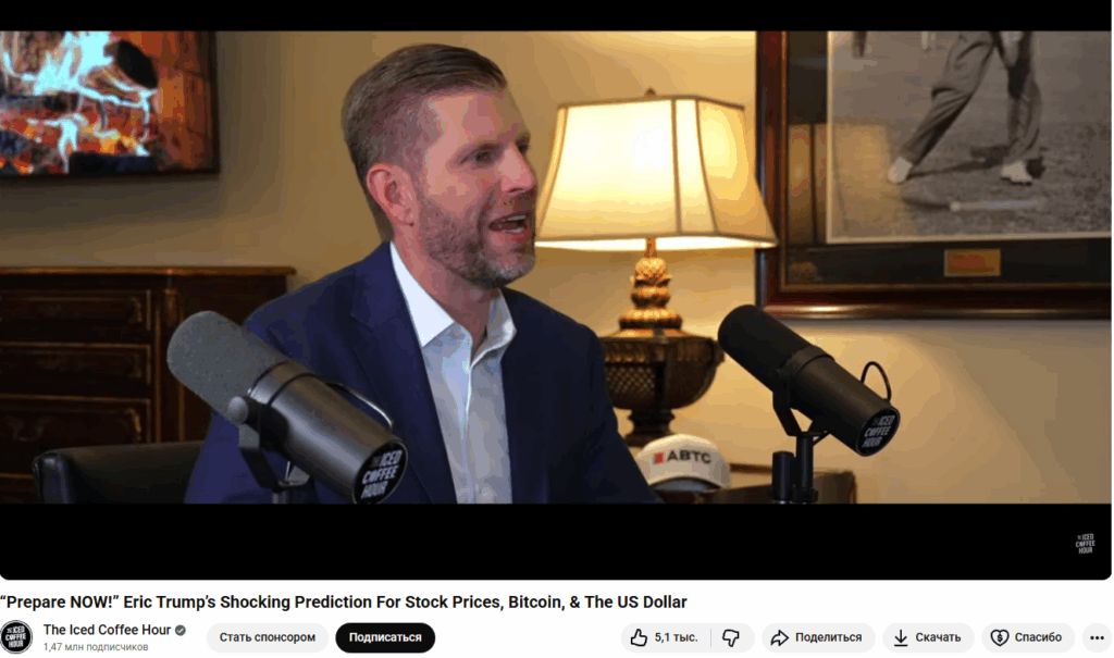 Ерік Трамп: криптовалюта - фундамент нової світової економіки Ерік Трамп: криптовалюта - фундамент нової світової економіки